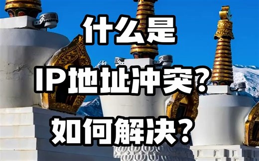 #IP地址 #IP地址定位 #IP归属地 什么是IP地址冲突？如何解决？