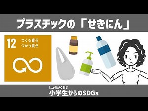 SDGs目標12｜プラスチックの「せきにん」｜小学生からのSDGsミニ