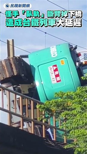 怪手「臥軌」斷臂掉下橋 造成台鐵列車大延遲｜民視新聞｜