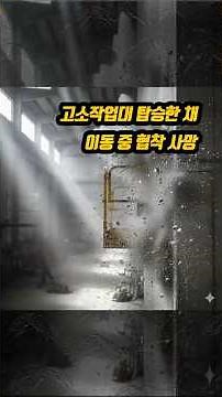 공사현장 고소작업대 탑승 이동 중 문틀 상부와 고소작업대 난간 사이 끼임 사고, 중대재해 사이렌 사고속보, 안전교육영상, 산업별, 재해유형별, 기인물별 다국어 제작 공급