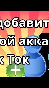How to add a second account on TikTok