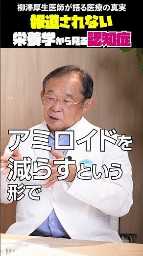 報道されない栄養学から見る認知症 柳澤厚生医師が語る医療の真実 #吉野敏明 #医療 #柳澤厚生 #栄養学