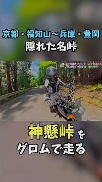 【神懸峠】京都・兵庫県境にある隠れた名峠をグロムで走る #グロム #ツーリング #バイク女子