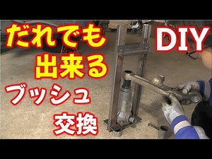第28話【Z33製作】DIYでアームのブッシュ打ち替え！！これならみんなも出来るでしょ？