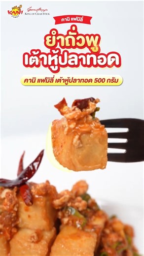 อัดความอร่อย Aroy by Kani Family : เมนูยำถั่วพูเต้าหู้ปลาทอด