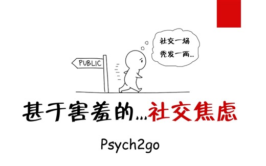 【情绪x社恐】甚于害羞的社交焦虑 心理 psych2go