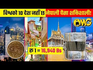 यी देशहरूमा तपाई करोडपत्ति हो🤑! Top 10 Countries Where Nepali Currencies Are Powerful in 2021