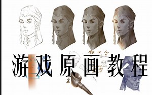 【游戏原画教程】从零开始学习游戏原画，也可以成为职业画师，名师带你入门，全程干货，零基础必看教程！