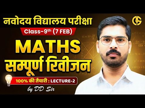 नवोदय विद्यालय परीक्षा | Maths का महामंत्र by DD sir | Complete revision | Class-9th