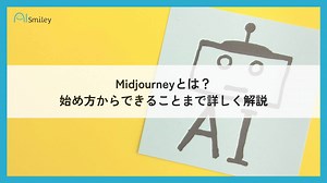 Midjourney（ミッドジャーニー）とは？始め方からできることまで詳しく解説