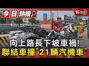 向上路長下坡嚴重連環車禍! 聯結車疑「煞車失靈」撞「21輛汽機車」｜TVBS新聞 ‪@TVBSNEWS01‬