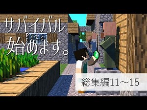 【一気見】サバイバル始めます。総集編11～15【マイクラゆっくり実況/マインクラフト/Minecraft】