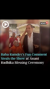 When Khali takes ashirwad from Rambhadracharya Ji, Baba Ramdev quips, 'Apne ashirwaad dedie, ab aur lambey....' 😂 #BabaRamdev #rambhadracharyaji #Khali #Funny #AnantRadhikaCelebration #viralvideo #Trendingnow | News18