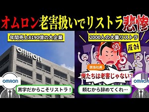Are people in their 40s still a burden to society? The shocking reason why Omron cut 2,000 employ...