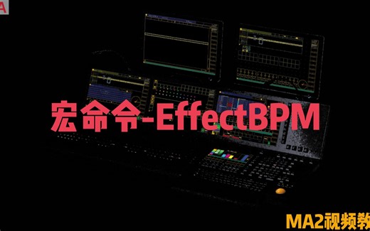 MA2教程全集:宏命令教程-EffectBPM，EffectHZ，设置效果的运行速度，续更中....