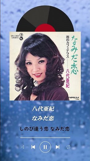 #八代亜紀 #なみだ恋 #昭和歌謡 #名曲 #八代亜紀プレミア歌唱集 好評発売中!!!