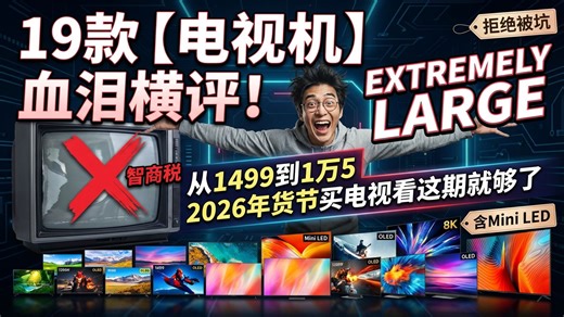 【电视全能评测】 19款热门电视机全网最全横评！从千元入门到百寸机皇，Mini LED电视怎么选？拒绝画质差和广告，年货节买电视避坑指南，看这一期立省一半预算！