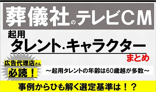 【2022年版】葬儀社のテレビCM起用タレント（イメージキャラクター）まとめ | 葬研（そうけん）