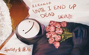 【熟肉|纯享音源版】Dream - 直至我以死告终 (Until I End Up Dead)
