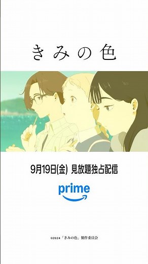 山田尚子監督最新作『きみの色』公式トレーラー公開🎸一度聴いたら頭から離れない！作中歌「水金地火木土天アーメン」に注目👀9月19日(金) より、プライムビデオで見放題《独占》配信！