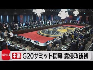 Ｇ20サミット開幕 露侵攻後初（2022年11月15日）