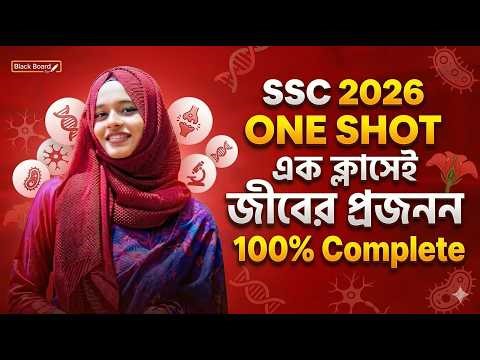 জীবের প্রজনন | One Shot | SSC Biology Chapter 11 | SSC 2026 | Blackboard Edu 🚀