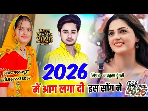 New Tranding Song 2026 !! छोरा तेरो दो नंबर को धंधों कोई दिन जेल में जावें गो !! Lovekush Dungri