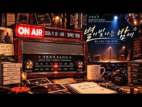 🌙 《별이 빛나는 밤에》 | 6회 잊혀진 영웅 | 서현 RADIO #hiphopcaptain
