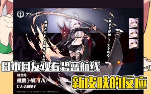 (熟肉)日本网友观看碧蓝航线新皮肤的反应，鸱皮肤竟梦幻联动隔壁崩坏3，科罗拉多的皮肤竟圆了众多老玩家的梦!?