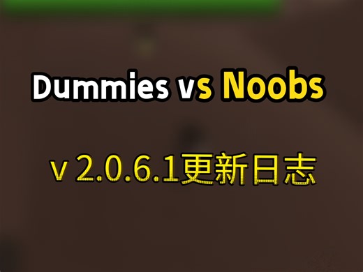 【dummies vs noobs】 新版本更新日志