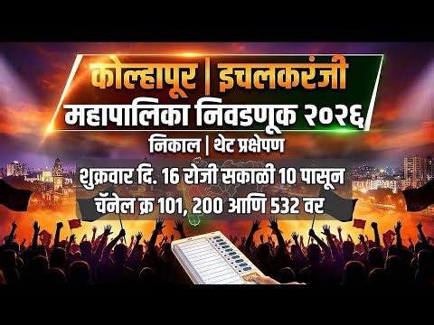 B.News LIVE - कोल्हापूर | इचलकरंजीमहापालिका निवडणूक २०२६ - निकाल | थेट प्रक्षेपण