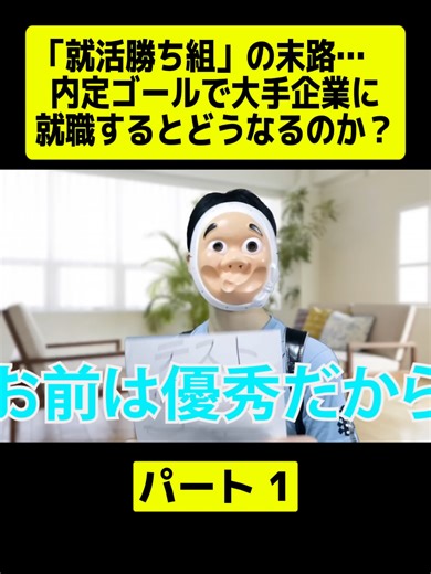 「就活勝ち組」の末路… 内定ゴールで大手企業に就職するとどうなるのか？P1 #俺たち天下のゆとりーマ #教師 #高校 #ゆとり #yutori #fyp #for