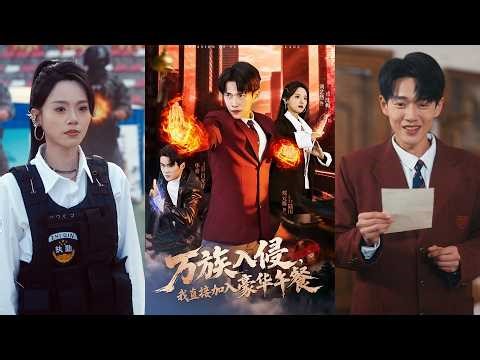 超清新剧✨️郏元栋＆刘艺然《万族入侵，我直接加入豪华午餐》全集来咯✨️#甜宠 #爱情 #虐恋 #穿越 #都市 #古代 #逆袭 #都市情感 #热门短剧 #最新短剧 #短剧 #短劇 #启元推文