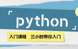 计算机以及python简介三小时带你入门Python