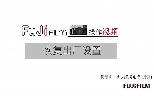 富士相机恢复出厂设置的视频教程 东昊电子 X-T1/2/3/10/20/30/X-Pro1/2/3/X-H1/X-A1/2/3/5/7/X100/S/T/F