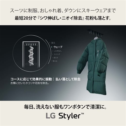 《スチームクローゼット》 ・クローゼット型ホームクリーニング機「LG Styler」新モデル登場 ・ニオイ、シワ、花粉、ホコリ、菌、ウイルス、ダニ対策まで一台で ・日常着からデリケートな衣類まで、最短23分で簡単ケア。大切な衣類を、常に最高の状態で | Makuake（マクアケ）