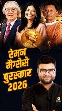 रेमन मैग्सेसे अवॉर्ड 2026 | RAMON MAGSAYSAY AWARD 2026 | Kumar Gaurav Sir #shorts #kumargauravsir