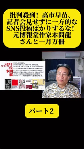 批判殺到！高市早苗、記者会見せずに一方的なSNS投稿ばかりするな！元博報堂作家本間龍さんと一月万冊 #高市早苗 #高市首相 #一月万冊 #本間龍 #元博報堂 #記者会見 #SNS投稿