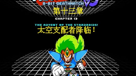 洛克人八位风死亡竞赛 全中文翻译剧情 第十三章宇（上篇）