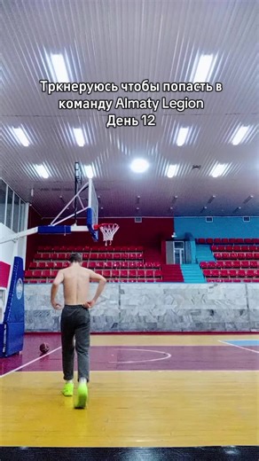 #Тренка#Баскетбол#Дриблин#Бросок#Реккк@Алматинский Легион | Баскетбол