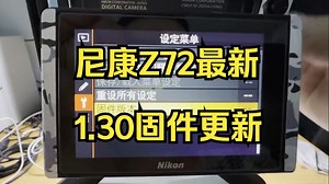 尼康Z72最新1.30固件更新之后，追焦性能已然原地起飞，原来就很好，现在更好！
