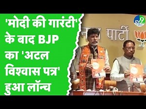 Chhattisgarh Nikay Chunav : Modi Guarantee के बाद BJP का Atal Vishwas Patra launched | BJP-CONRESS