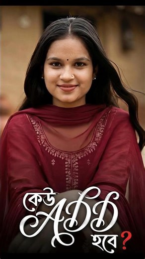 কেউ Add হবে ❓#shorts