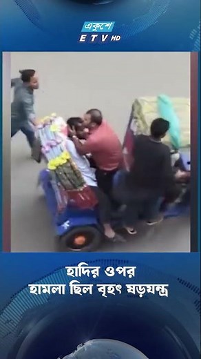 হাদির ওপর হা'ম'লা ছিল বৃহৎ ষ'ড়'য'ন্ত্র | ETV