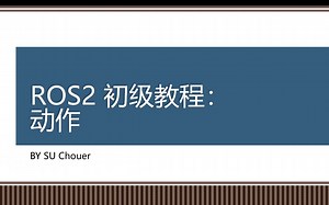 ROS2初级教程：动作