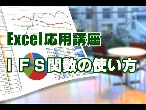 Excel応用 #21 IFS関数の使い方