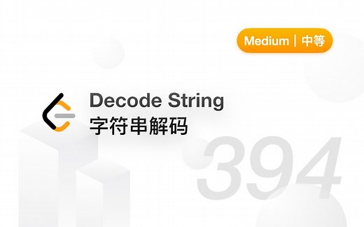 394. 字符串解码 Decode String 【LeetCode 力扣官方题解】