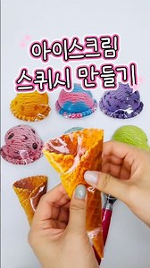 🍧아이스크림 스퀴시🍦
