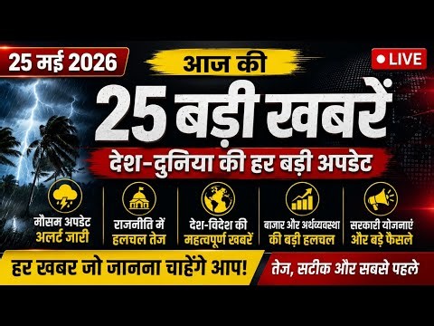 आज की 25 ताज़ा खबरें 🔥 देश-दुनिया की हर बड़ी अपडेट | 25 May 2026