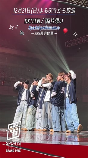 🐻‍❄️『最強スポーツ男子頂上決戦2025冬』❄️ 【SNS限定動画🤳】 スペシャルパフォーマンス #DXTEEN『#両片想い 』 素敵なパフォーマンスありがとうございました🫶🏻 @official_dxteen #スポ男
